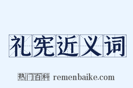礼宪近义词是什么意思的图片